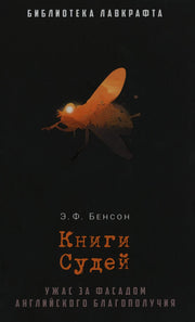 Рип.БиблЛавкрафта.Книги Судей