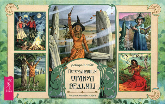 Повседневный оракул ведьмы (40 карт + брошюра) (3679)