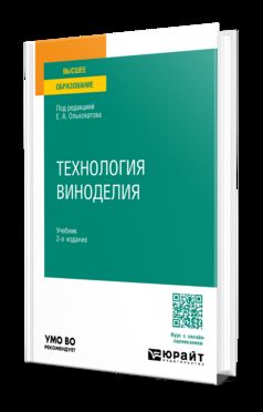 ТЕХНОЛОГИЯ ВИНОДЕЛИЯ 2-е изд., пер. и доп. Учебник для вузов