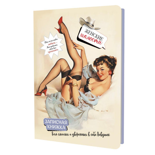 Женские шалости: Записная книжка (девушка в сером пеньюаре)