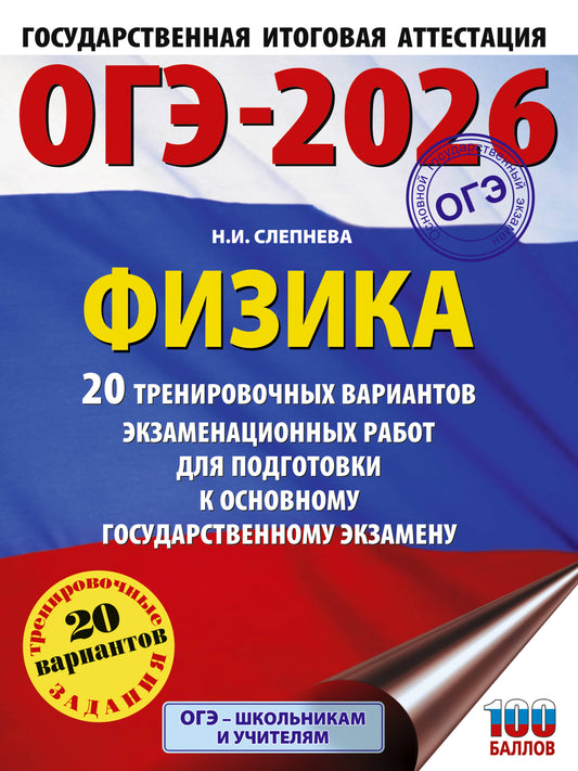 ОГЭ-2026. Физика. 20 тренировочных вариантов экзаменационных работ для подготовки к основному государственному экзамену