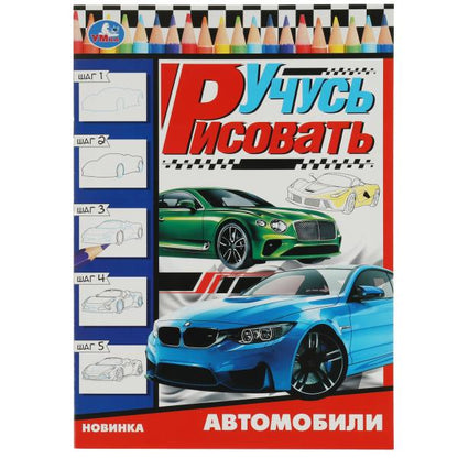 Автомобили. Учусь рисовать Рисуем шаг за шагом. 210х290мм. Скрепка. 16 стр. Умка в кор.50шт