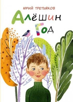 Алешин год