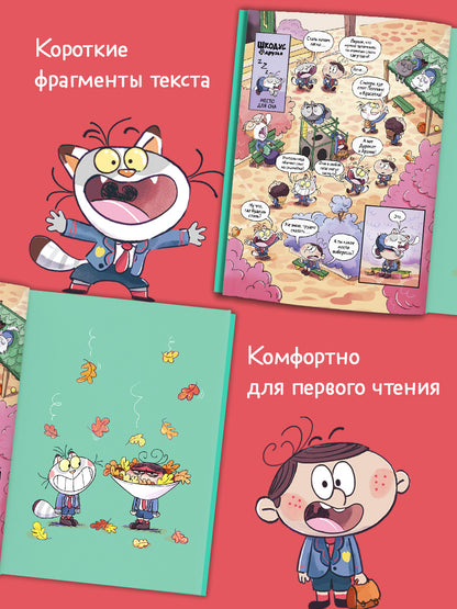 Шкодус и друзья. Как стать котом/Арлен А.