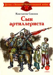 ДЛ.ДВОВ Симонов.Сын артиллериста