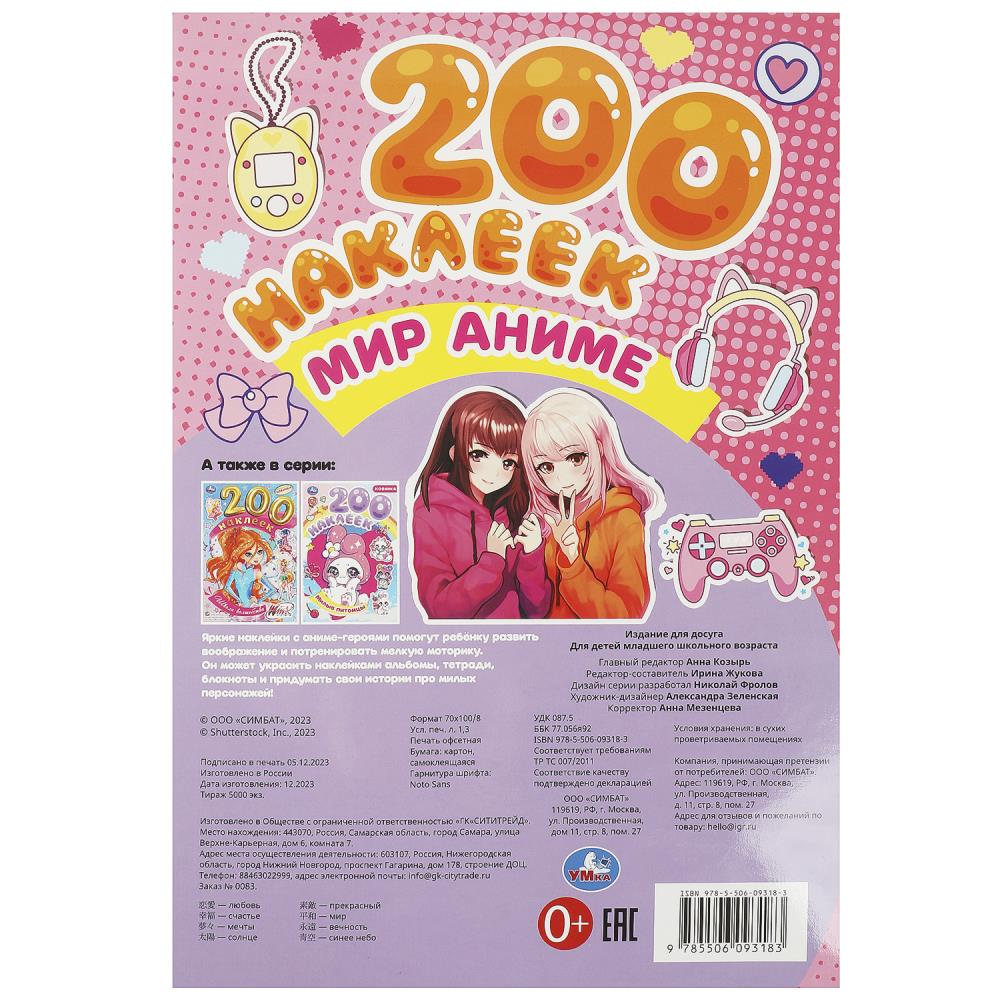 Мир аниме. 200 наклеек. 200х290 мм. Скрепка. 4 стр. Умка в кор.50шт