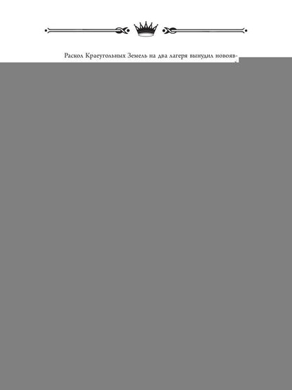 Трон Знания. Кн. 3