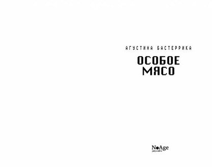 Особое мясо осталось 400 экз