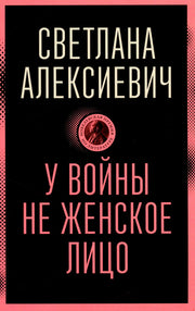 У войны не женское лицо
