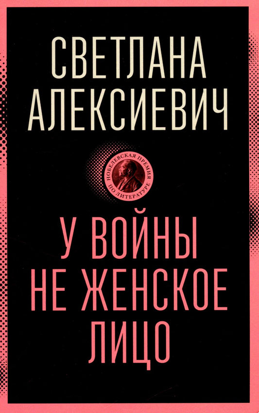 У войны не женское лицо