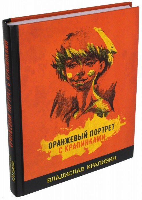 Крапивин. Оранжевый портрет с крапинками