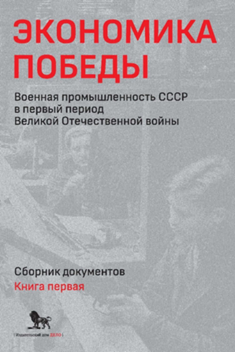 Экономика Победы. Военная промышленность СССР в первый период Великой Отечественной войны. В 2 книгах. Книга 2