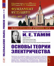 Основы теории электричества. 12-е изд