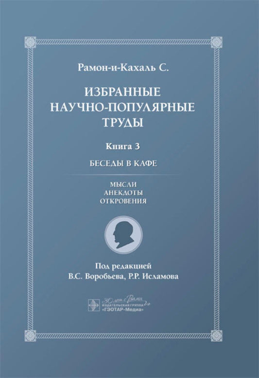 Избранные научно-популярные труды. В 4-х кн. Кн. 3. Беседы в кафе: мысли, анекдоты, откровения / пер. с исп. В. С. Воробьева; под ред. В. С. Воробьева, Р. Р. Исламова. — Москва : ГЭОТАР-Медиа, 2024. — 304 с.
