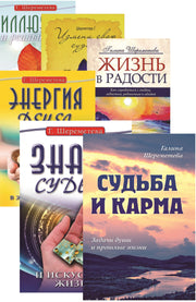 О судьбе и карме. Шереметева Галина (комплект из 6 книг)