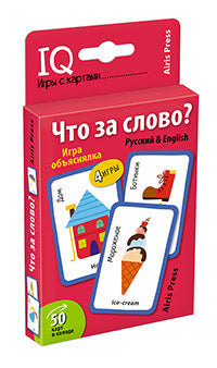 Обучающие карточки. IQ тренажеры (50 карточек). Что за слово? Игра объяснялка (Русский&English) 5+