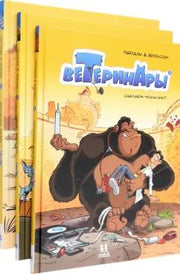 Ветеринары в комиксах.В 3-х томах