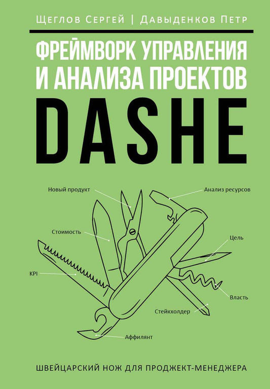 Фреймворк управления и анализа проектов DaShe. Щеглов С.И., Давыденков П.И.