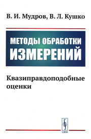 Методы обработки измерений: Квазиправдоподобные оценки