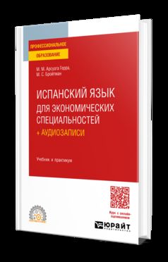 ИСПАНСКИЙ ЯЗЫК ДЛЯ ЭКОНОМИЧЕСКИХ СПЕЦИАЛЬНОСТЕЙ + АУДИОЗАПИСИ. Учебник и практикум для СПО