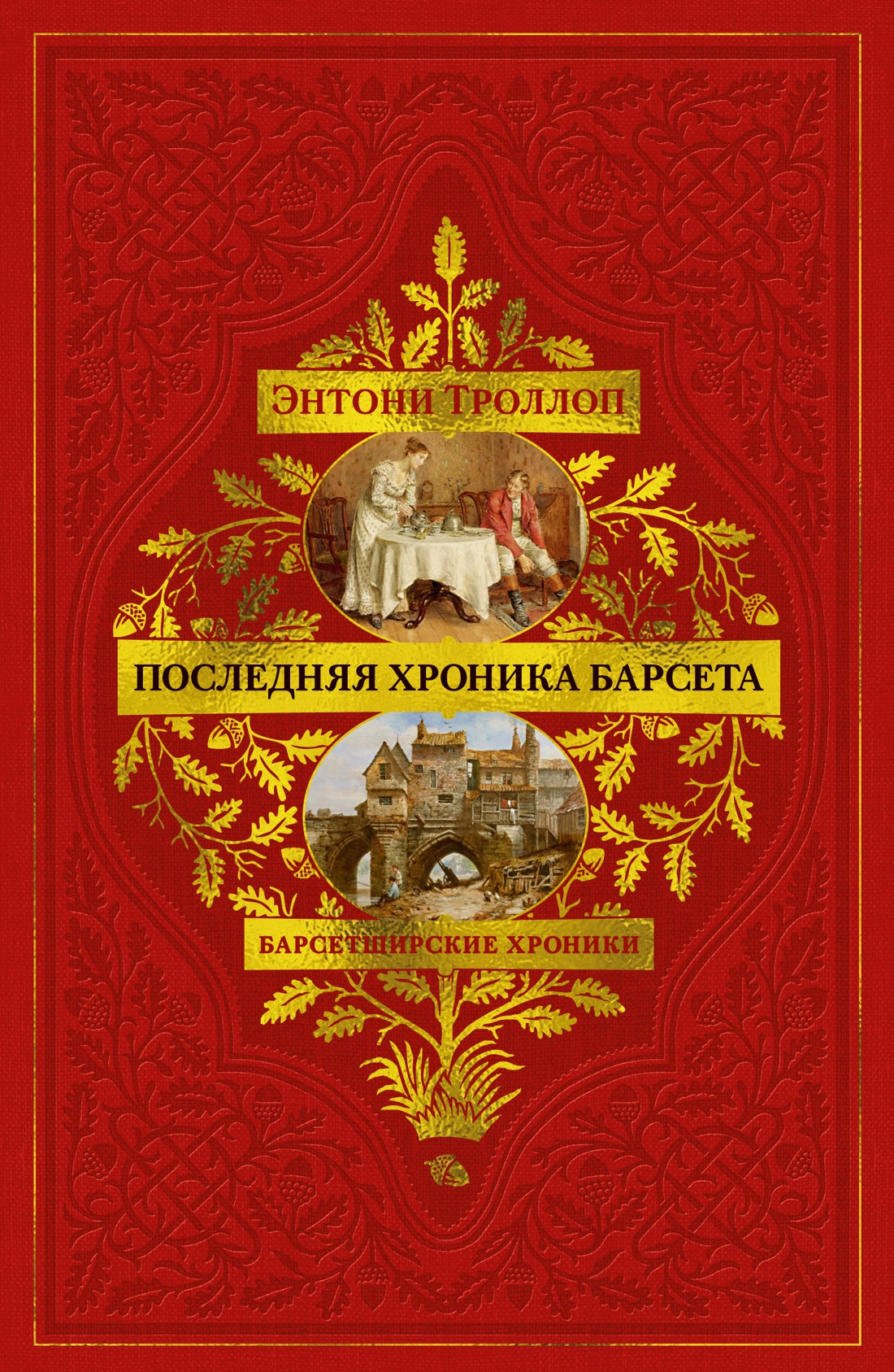 Барсетширские хроники. Кн. 5. Последняя хроника Барсета