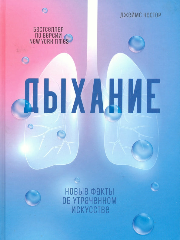 Дыхание: Новые факты об утраченном искусстве (пер.)