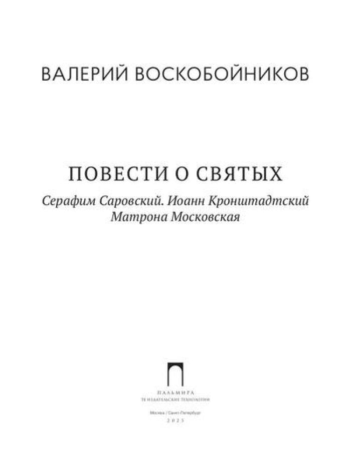 Повести о святых: Серафим Саровский. Иоанн Кронштадтский. Матрона Московская