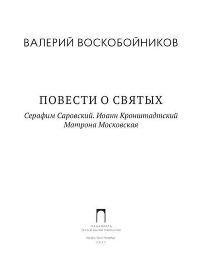 Повести о святых: Серафим Саровский. Иоанн Кронштадтский. Матрона Московская