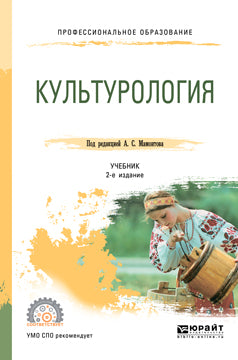 Культурология 2-е изд. , испр. И доп. Учебник для спо