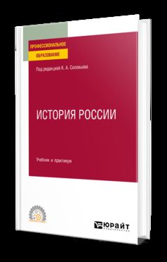 ИСТОРИЯ РОССИИ. Учебник и практикум для СПО