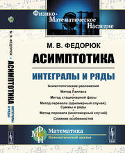 Асимптотика: Интегралы и ряды