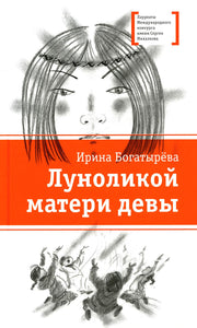 ЛМК Богатырёва. Луноликой матери девы