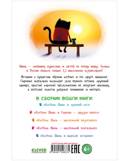 Котенок Шмяк. Котенок Шмяк и Сырник. Большая книга приключений