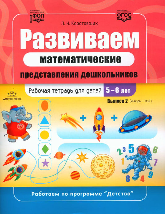 Коротовских. Развиваем математические представления дошкольников. Рабочая тетрадь для детей 5-6 лет. Выпуск 2. (Январь-май). ФОП. (ФГОС)