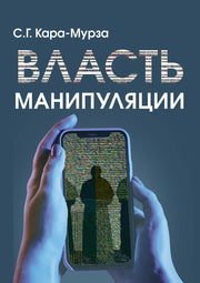 Власть манипуляции 2-е изд.