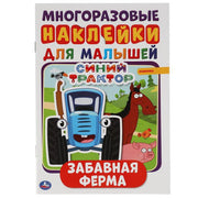 Забавная ферма. Синий трактор. Активити А5 с наклейками. 145х210мм. 8 стр. + стикер. Умка в кор.50шт