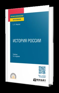 ИСТОРИЯ РОССИИ 3-е изд., испр. и доп. Учебник для СПО