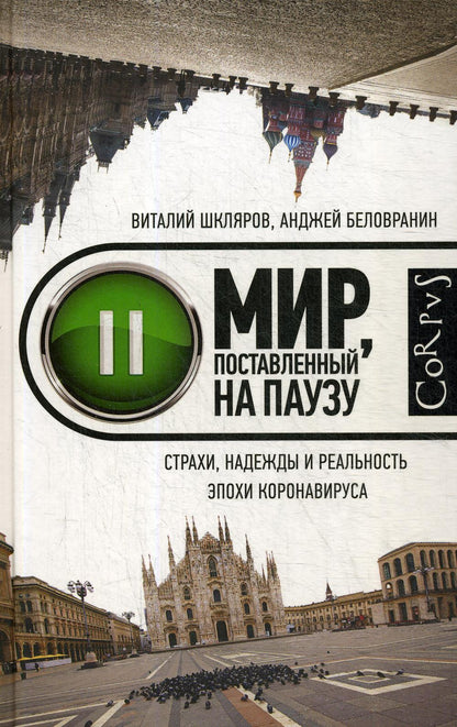 Мир, поставленный на паузу