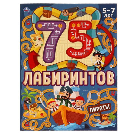 ПИРАТЫ. 75 лабиринтов. Активити А4. Головоломки. 5-7лет. 210х280 мм 64 стр. Умка в кор.30шт