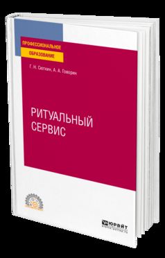 Ритуальный сервис. Учебное пособие для спо