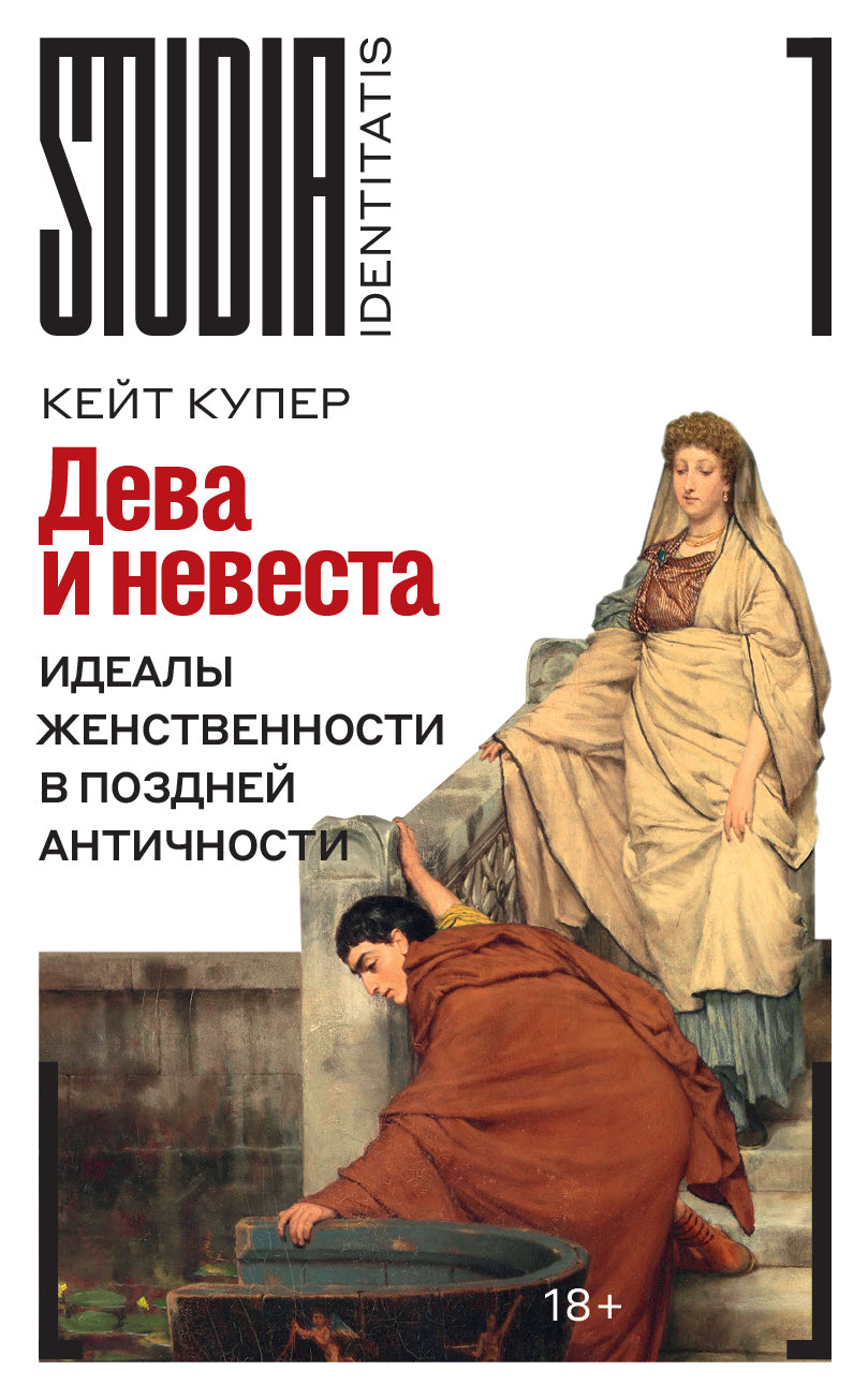 Дева и невеста: идеалы женственности в поздней Античности