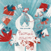 П.Чистый холст
