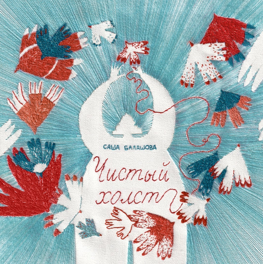 П.Чистый холст