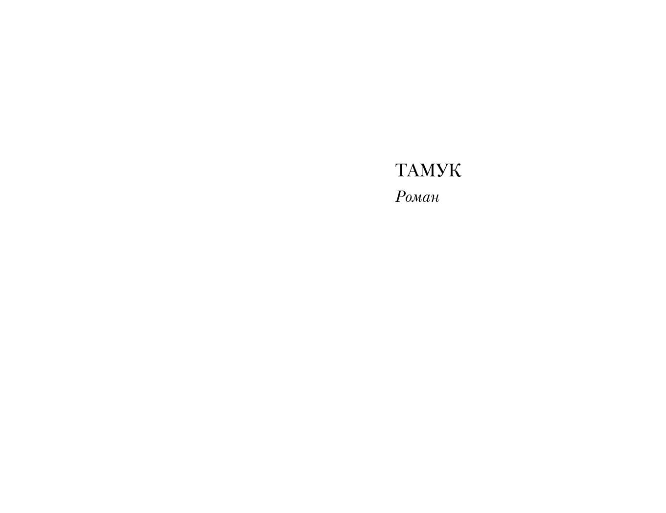 Тамук (роман). Ляйсан (повесть)