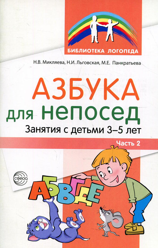 Азбука для непосед. Занятия с детьми 3—5 лет. Часть 2 / Микляева Н.В., Льговская Н.И., Панкратьева М.Е.