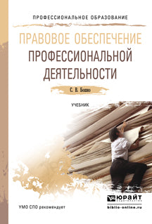 Правовое обеспечение профессиональной деятельности. Учебник для спо