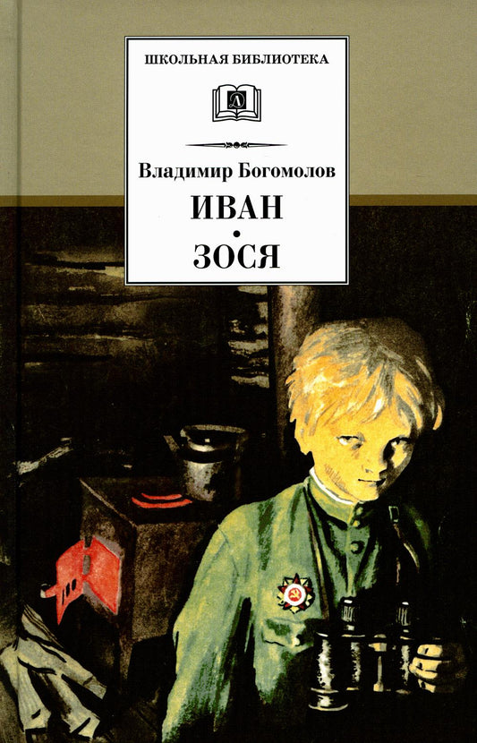 Иван. Зося: повести