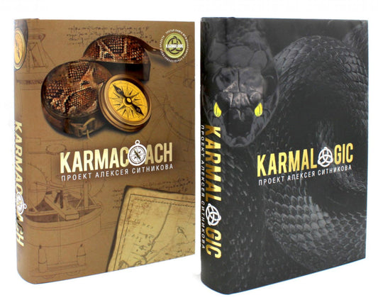 KARMALOGIC+KARMACOACH - Проект Ситникова. В 2-х т. Ситников А.П.