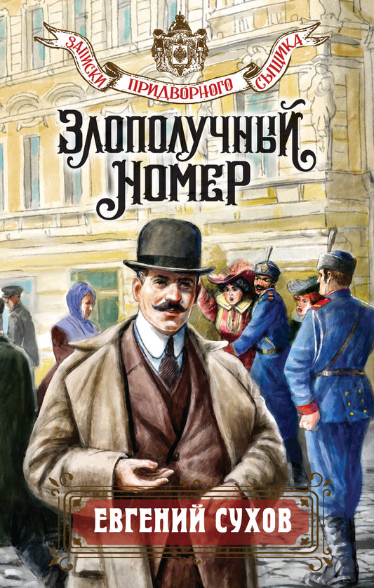 Злополучный номер