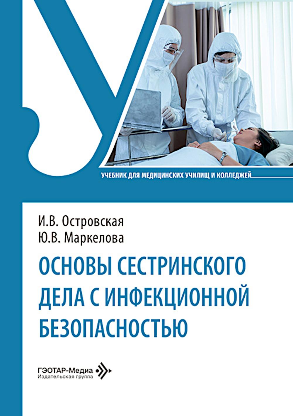 Основы сестринского дела с инфекционной безопасностью: Учебник